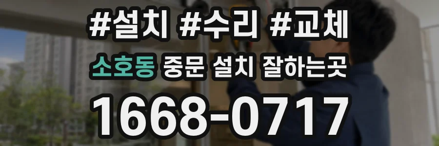 소호동 중문 설치 잘하는곳