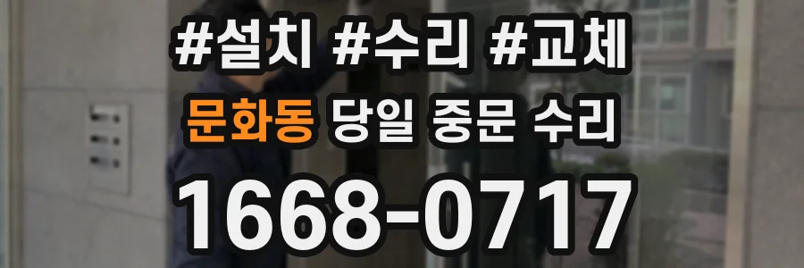 문화동 당일 중문 수리