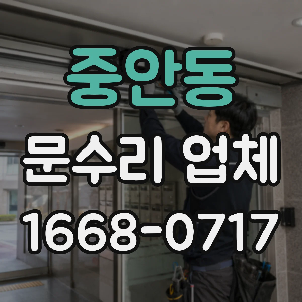 중안동 문수리 업체