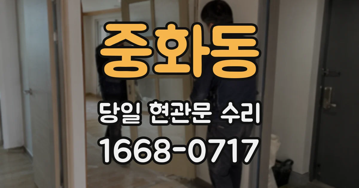 중화동 당일 현관문 수리