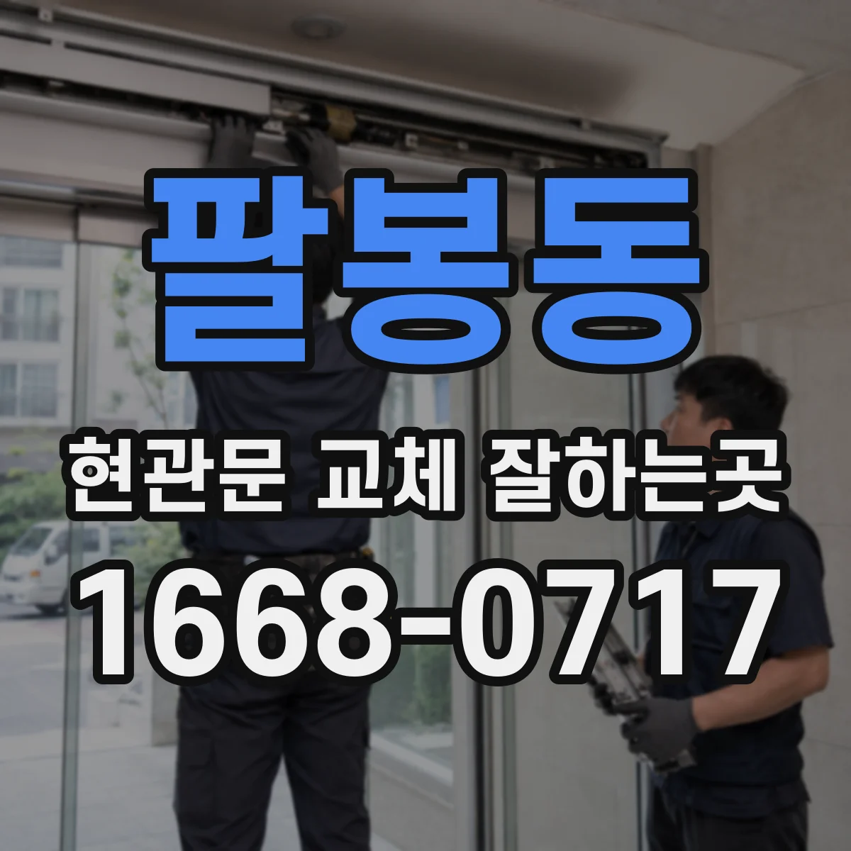 팔봉동 현관문 교체 잘하는곳