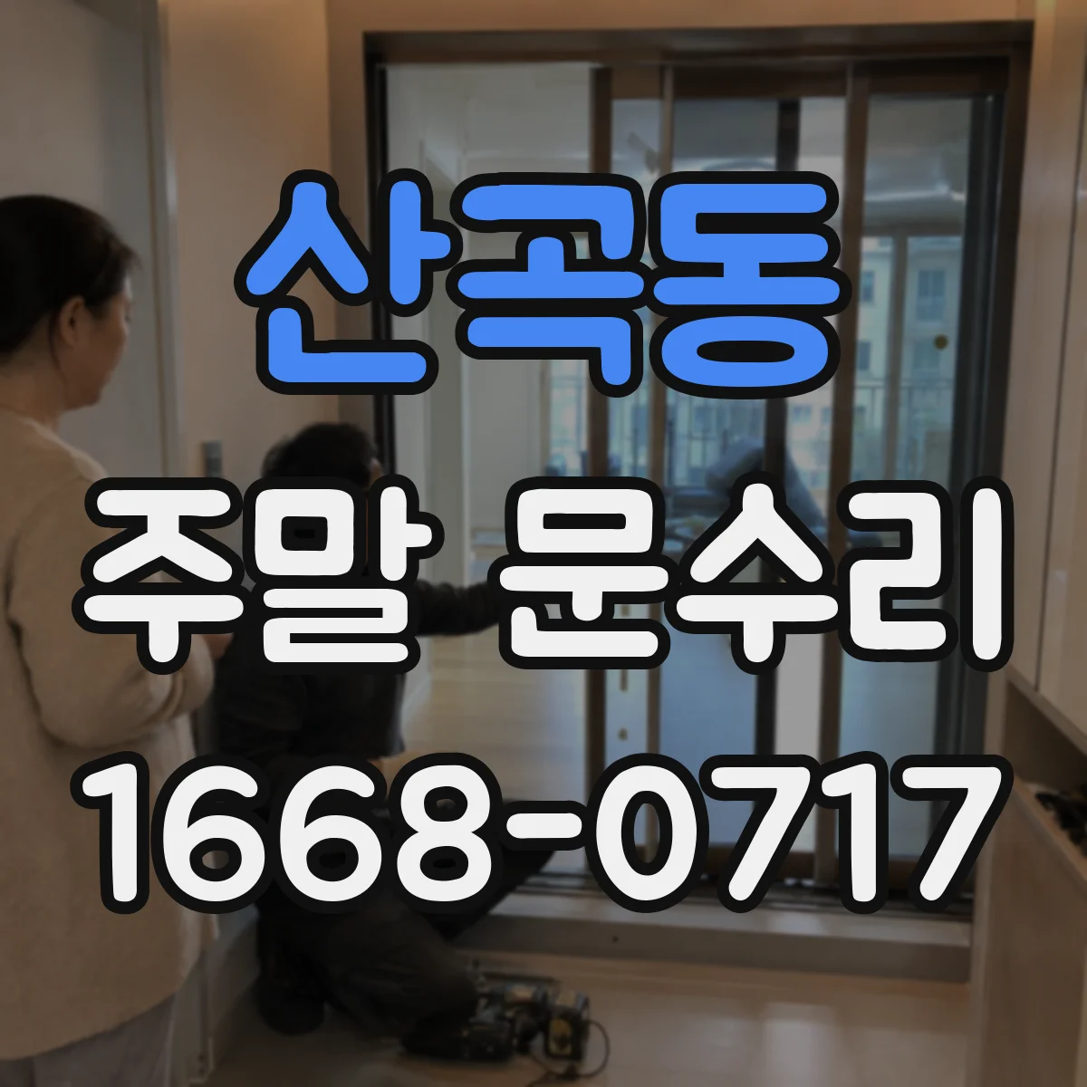 산곡동 주말 문수리