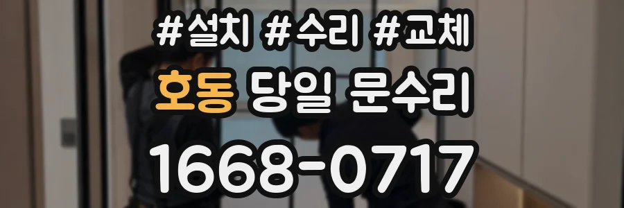 호동 당일 문수리