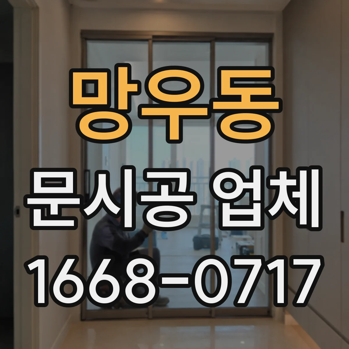 망우동 문시공 업체 열고 닫는 빈도에 따른 철문과 알루미늄 내구성