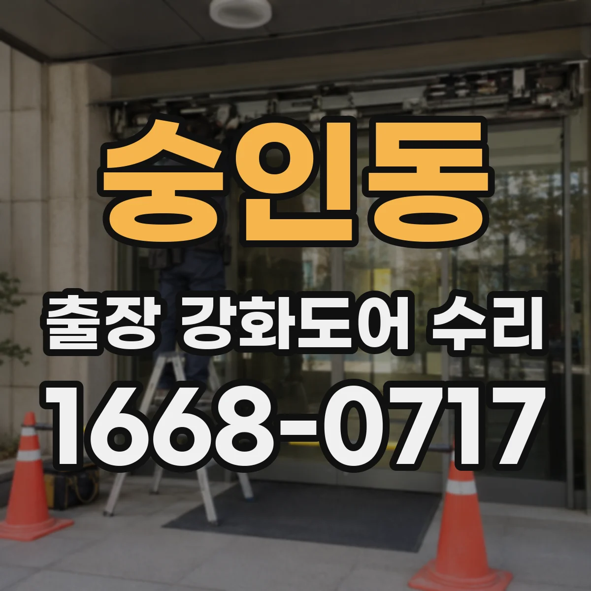 숭인동 출장 강화도어 수리