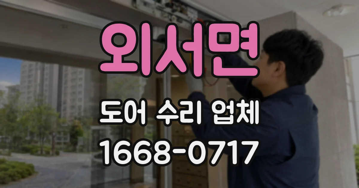 외서면 도어 수리 업체