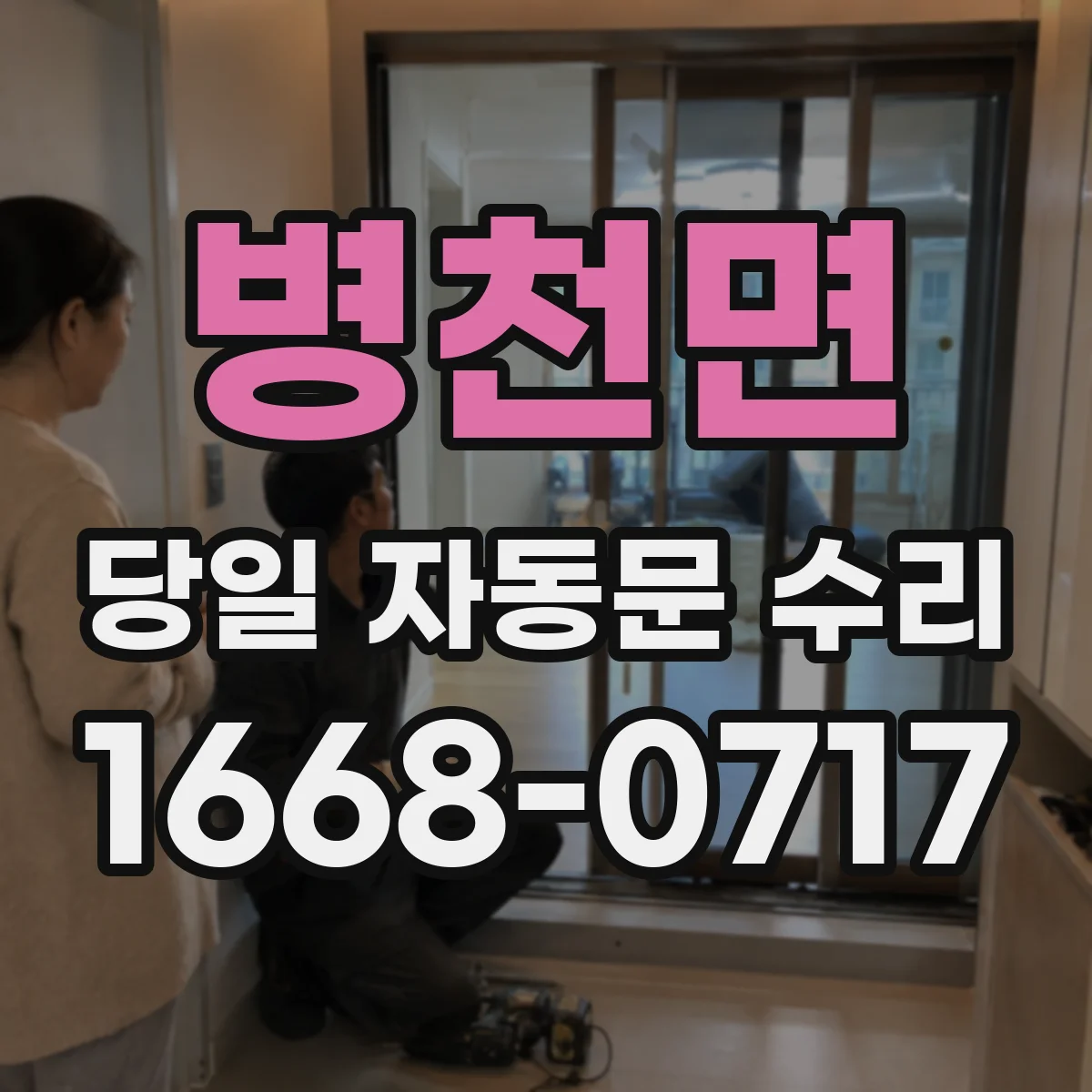 병천면 당일 자동문 수리
