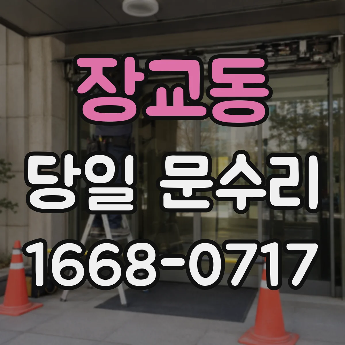 장교동 당일 문수리 방범문 흠집 복원 당일 마감 상태 확인