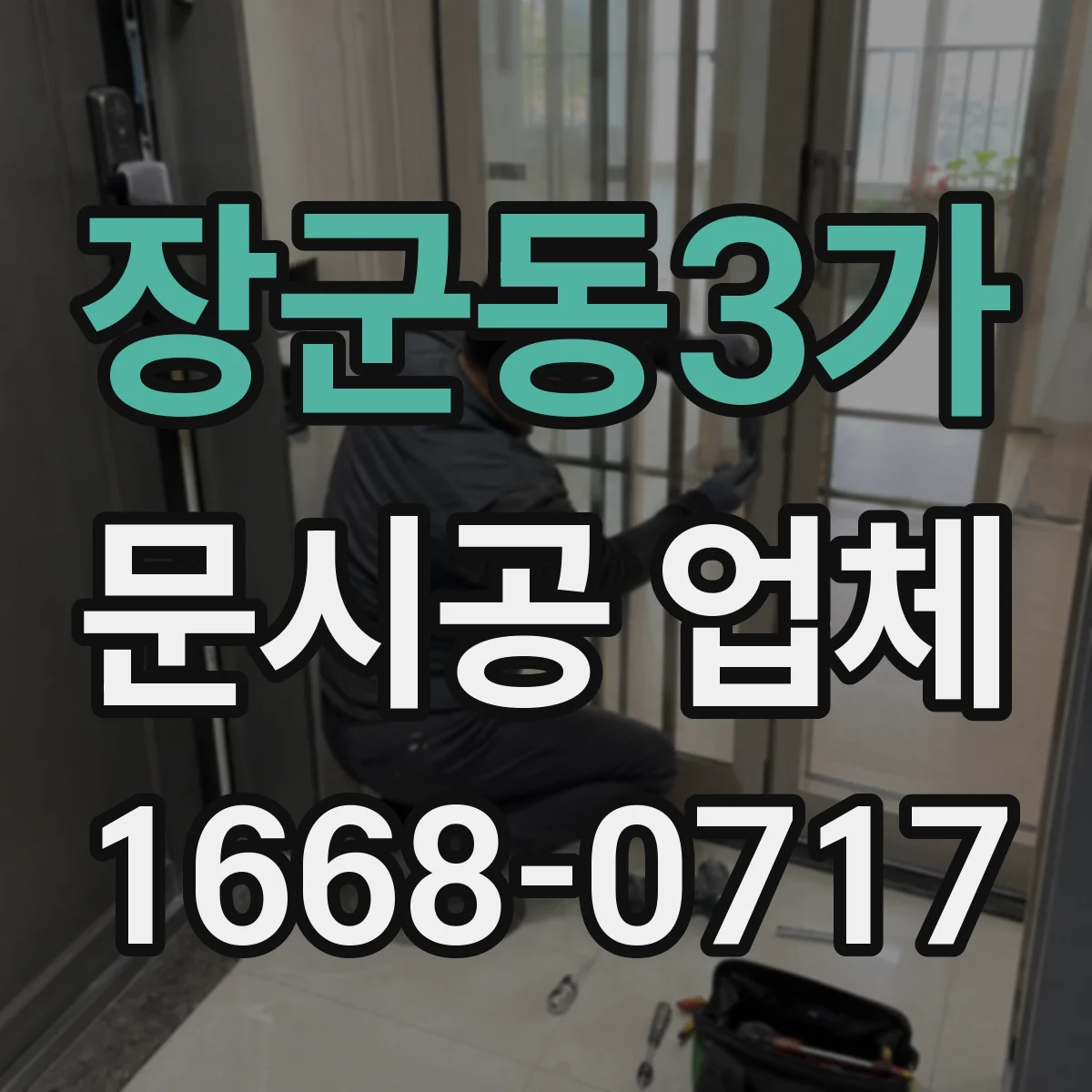 장군동3가 문시공 업체