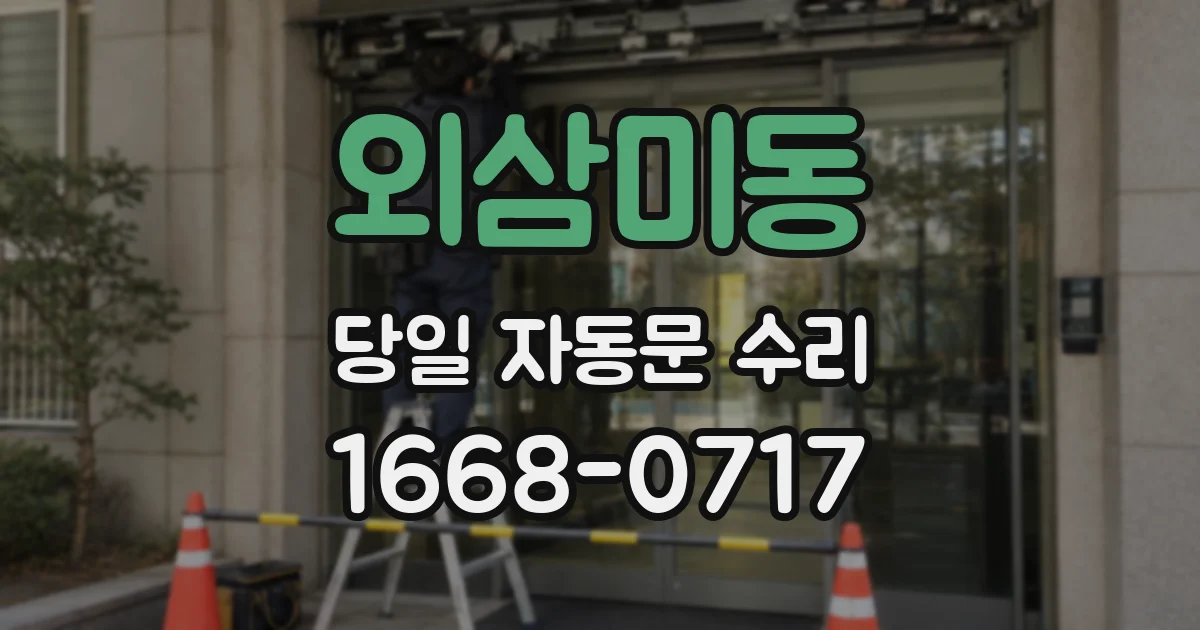 외삼미동 당일 자동문 수리