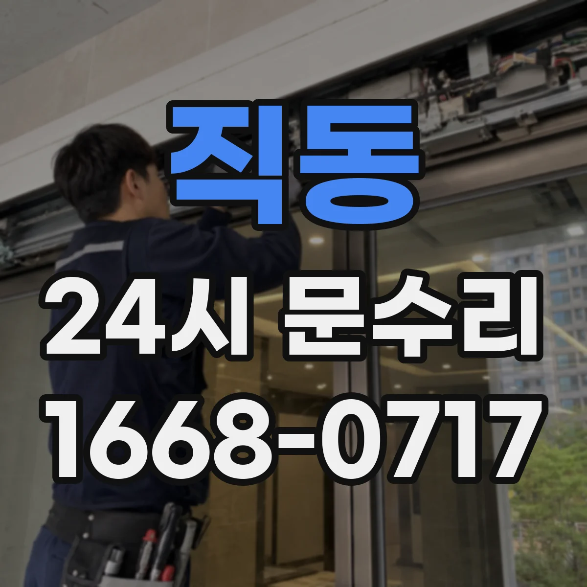 직동 24시 문수리