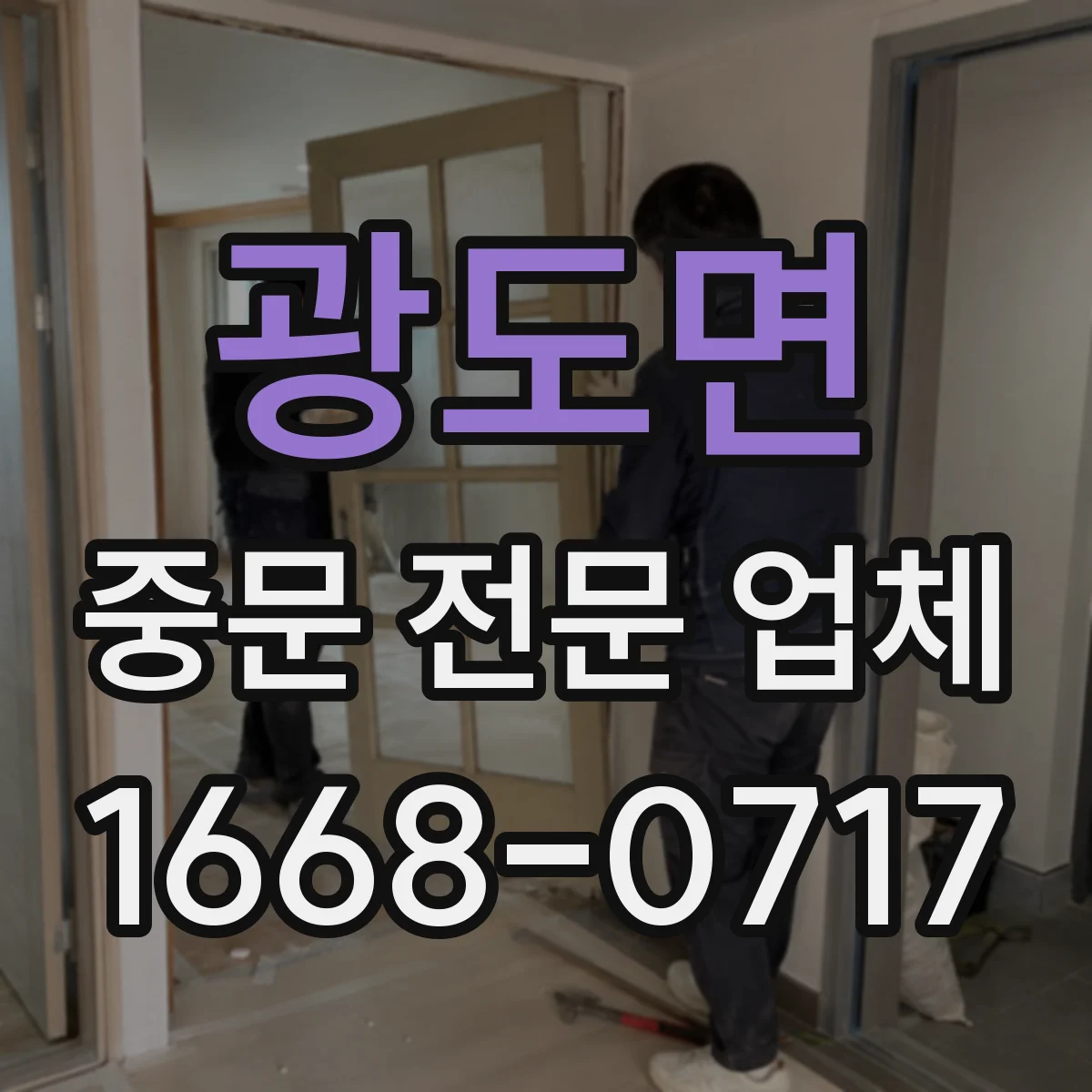 광도면 중문 전문 업체
