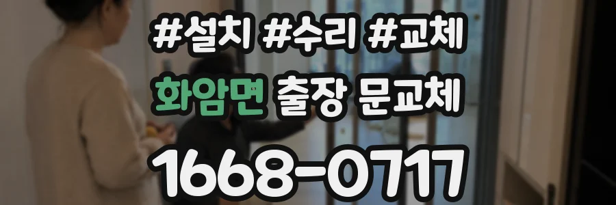 화암면 출장 문교체