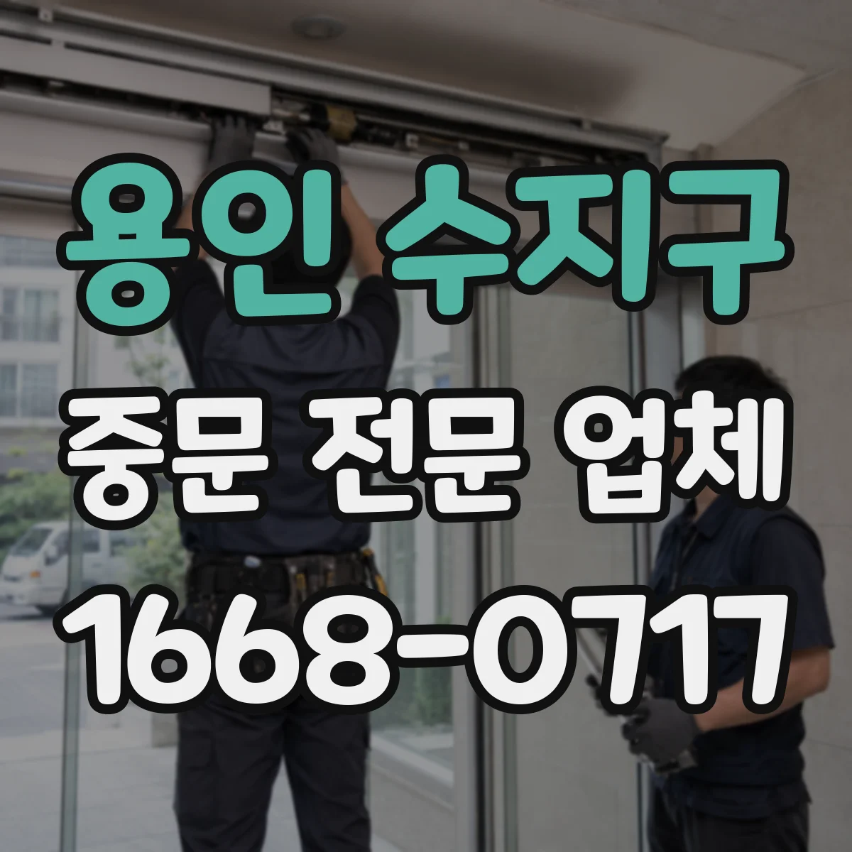 용인 수지구 중문 전문 업체
