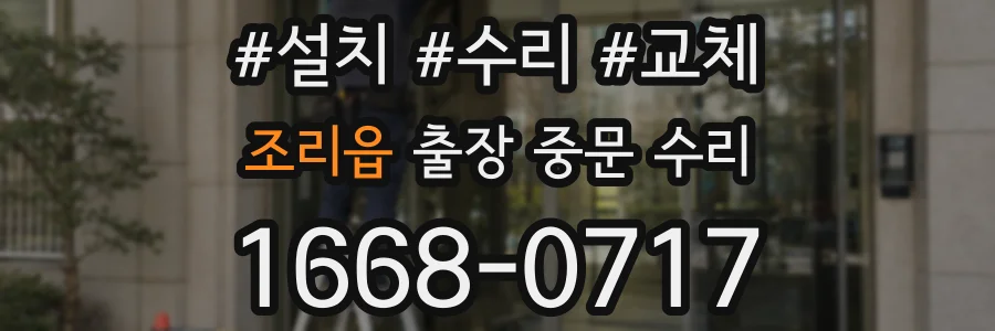 조리읍 출장 중문 수리