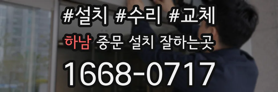 하남 중문 설치 잘하는곳
