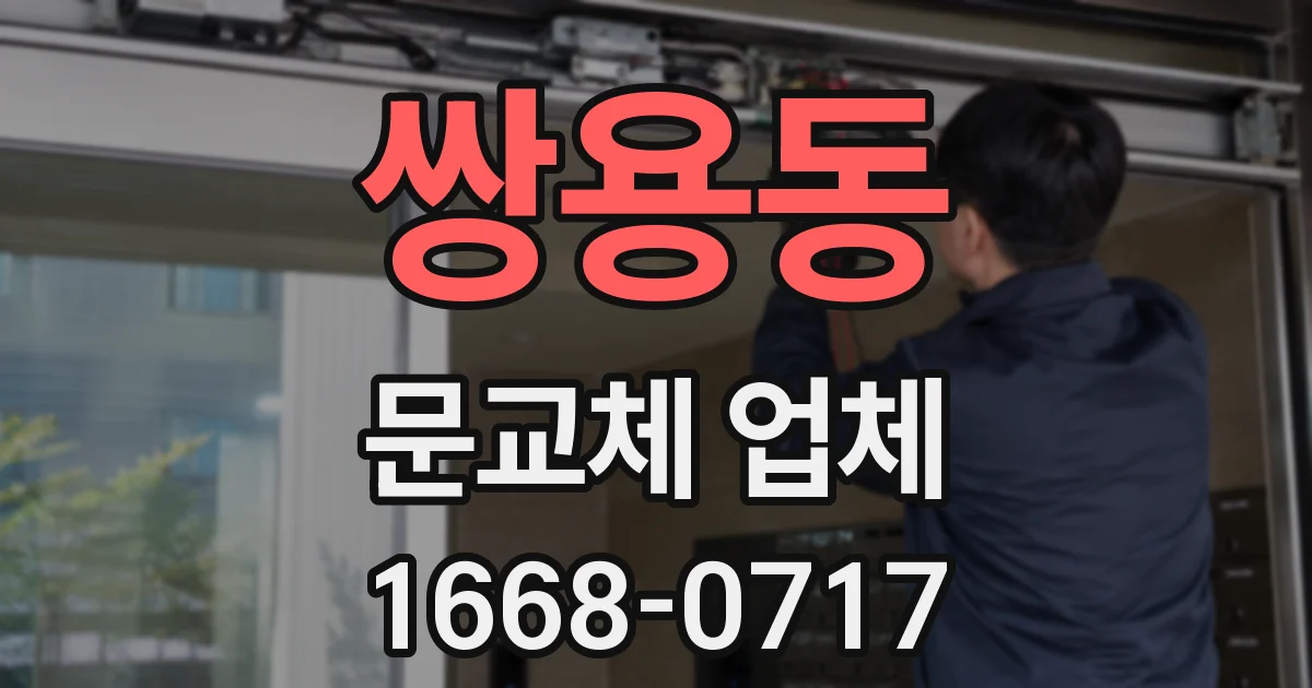 쌍용동 문교체 업체
