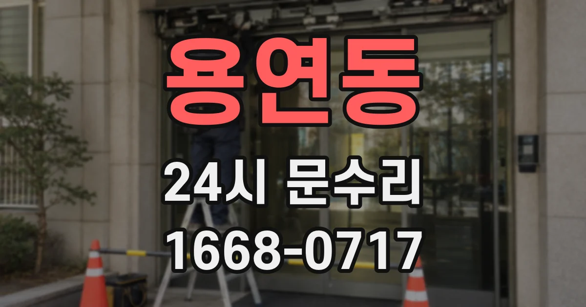 용연동 24시 문수리