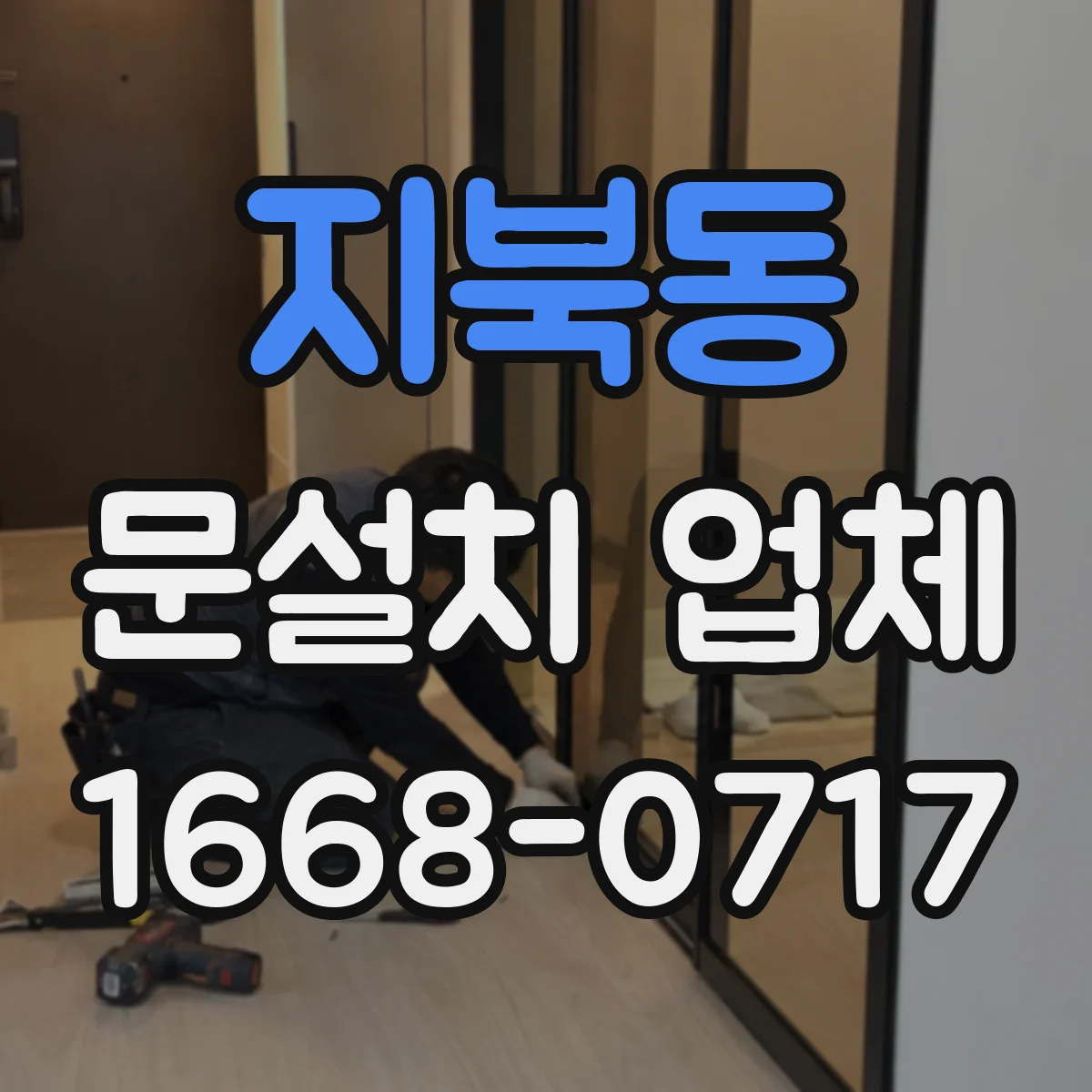 지북동 문설치 업체