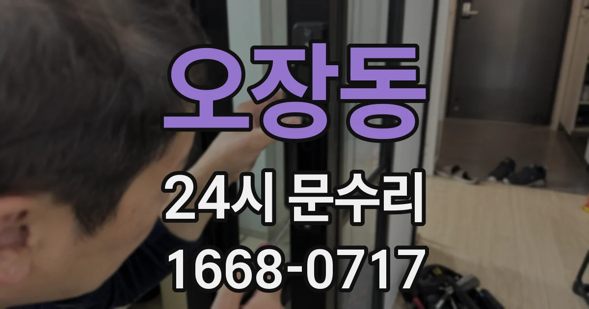 오장동 24시 문수리