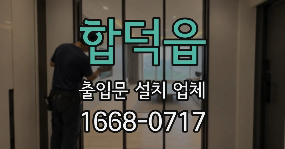 합덕읍 출입문 설치 업체