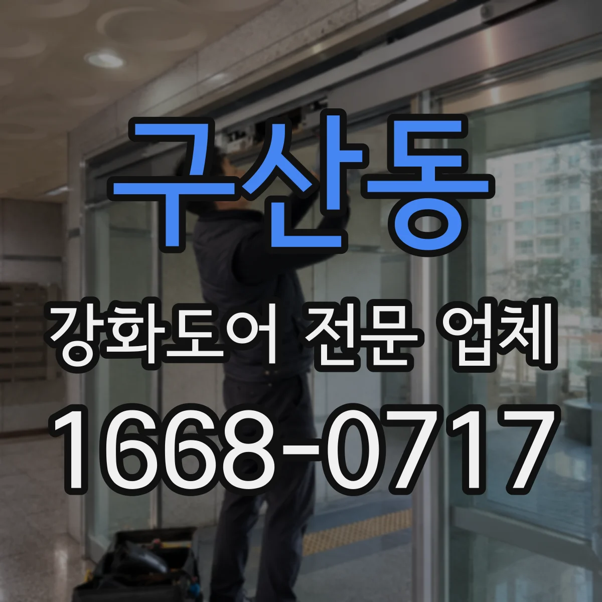구산동 강화도어 전문 업체
