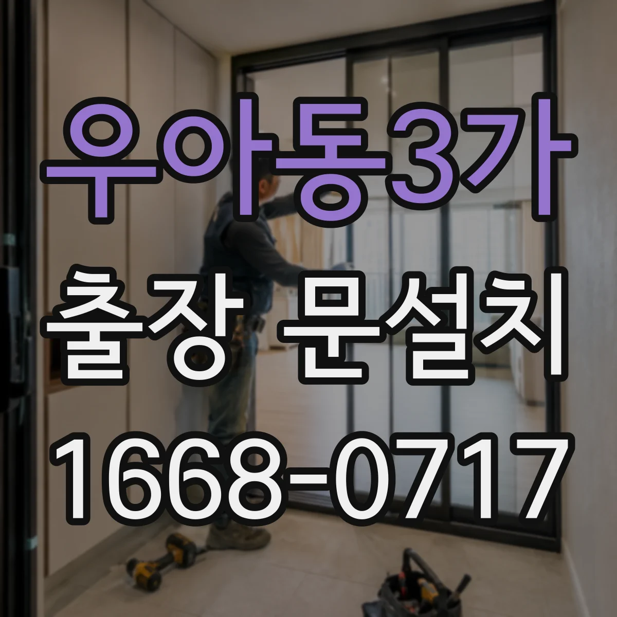 우아동3가 출장 문설치