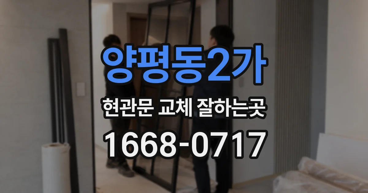 양평동2가 현관문 교체 잘하는곳