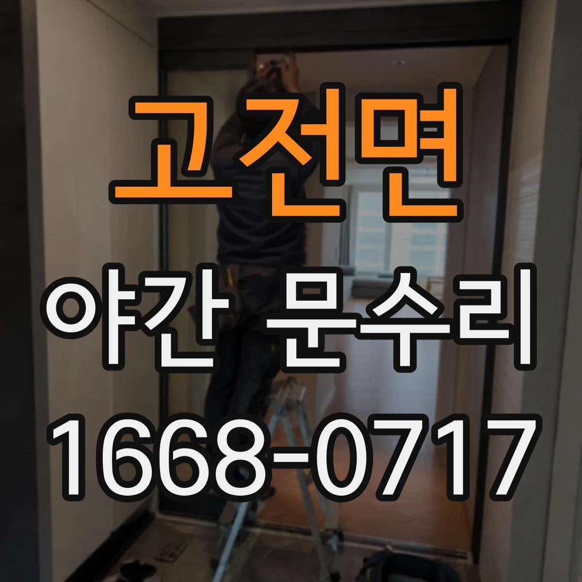 고전면 야간 문수리