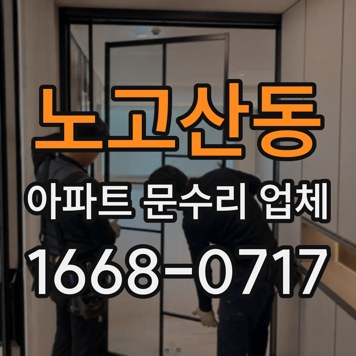 노고산동 아파트 문수리 업체