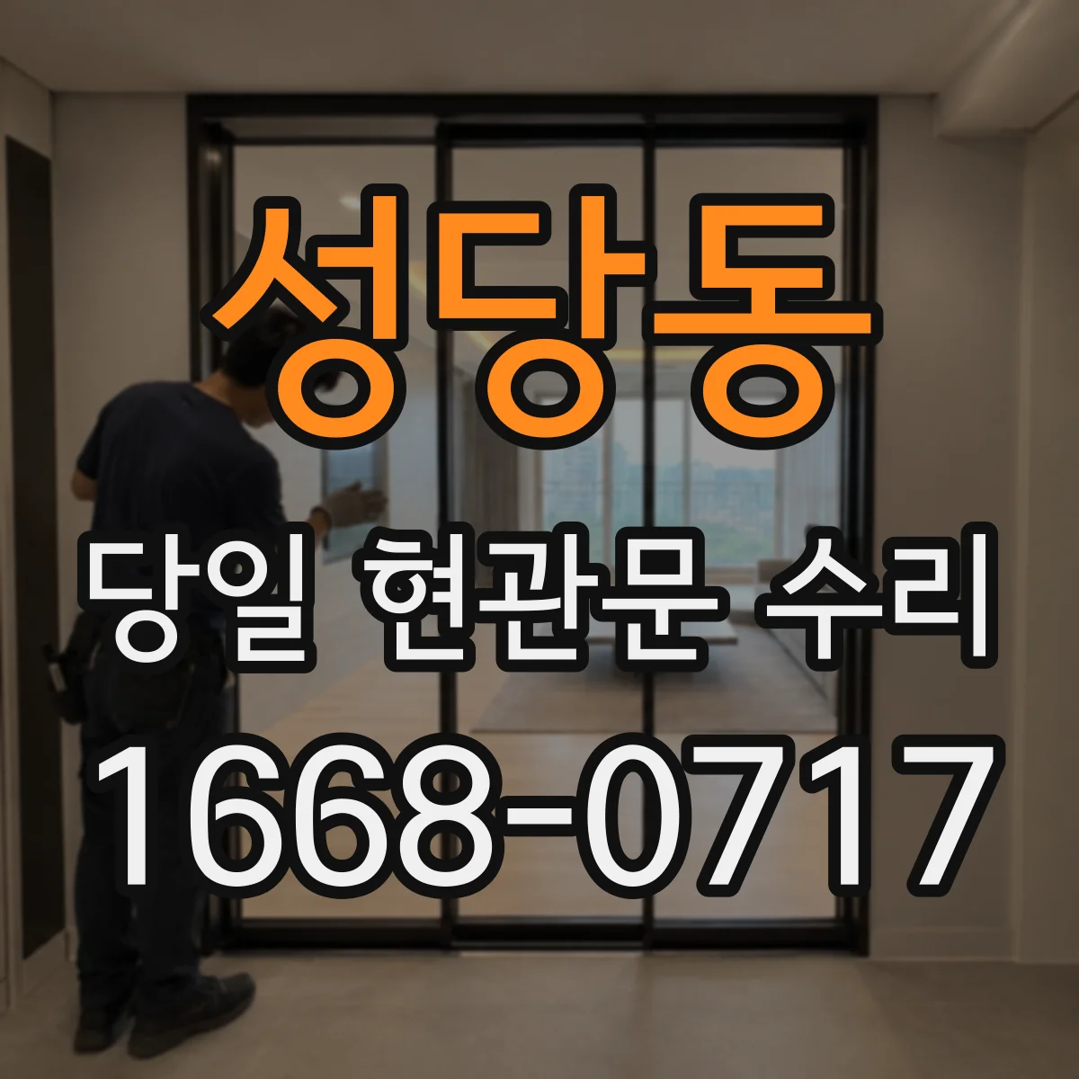 성당동 당일 현관문 수리