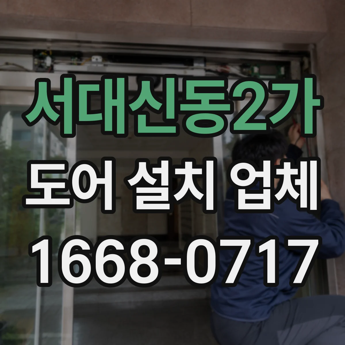 서대신동2가 도어 설치 업체