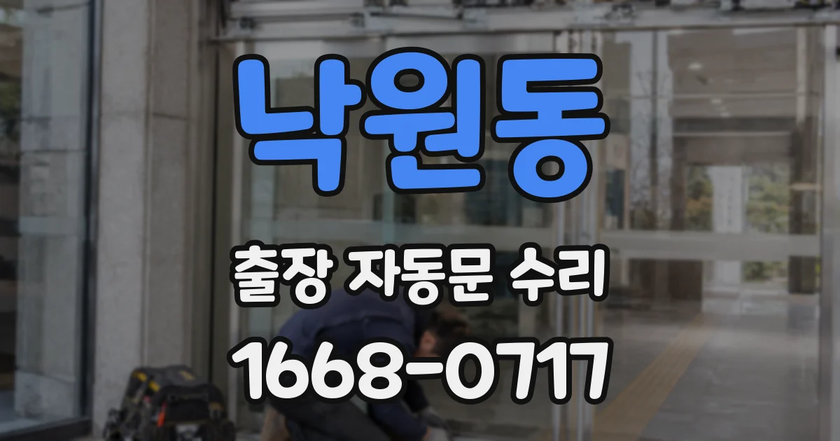 낙원동 출장 자동문 수리
