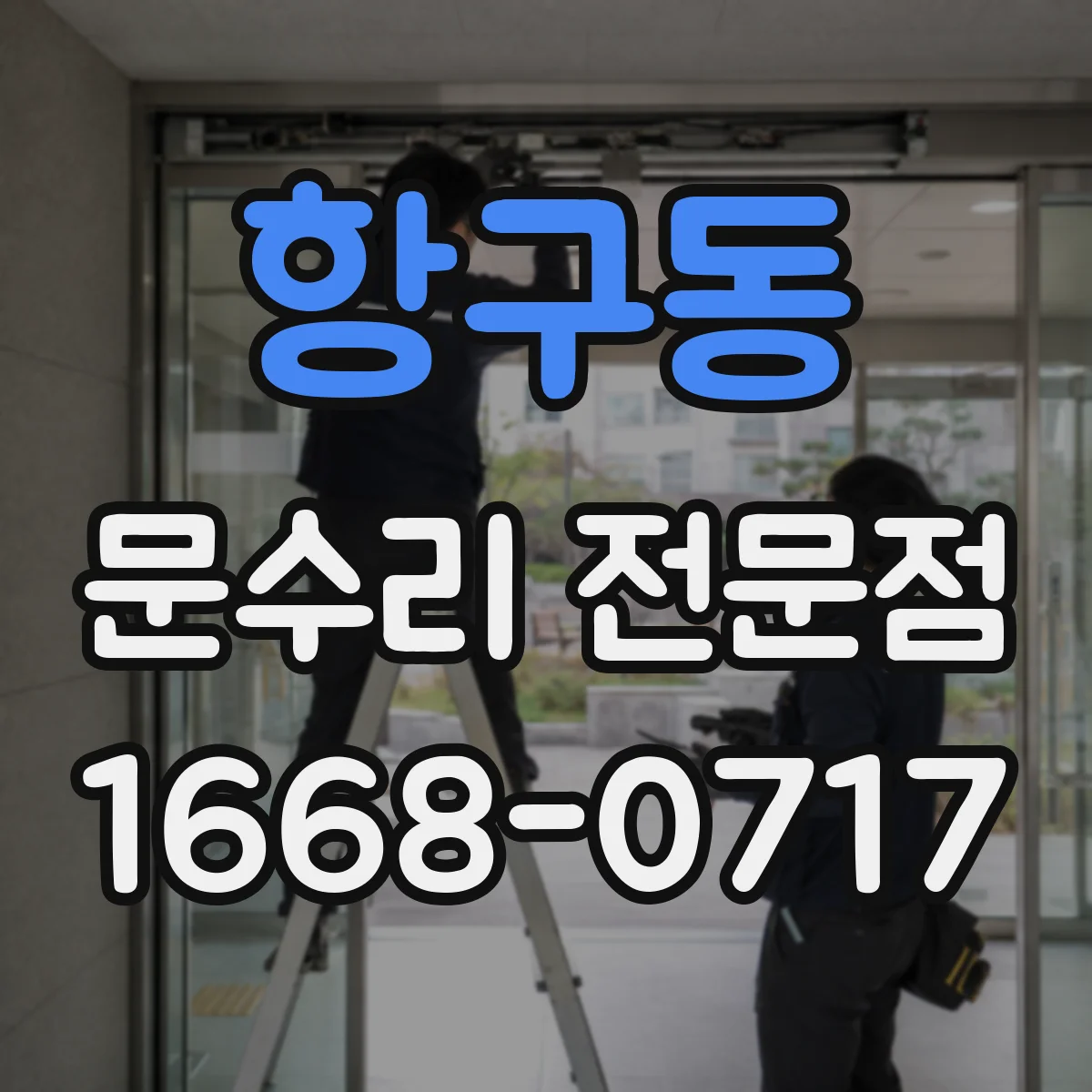 항구동 문수리 전문점