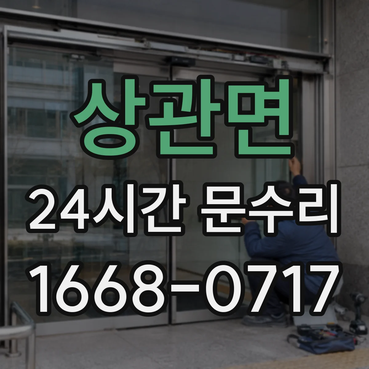 상관면 24시간 문수리