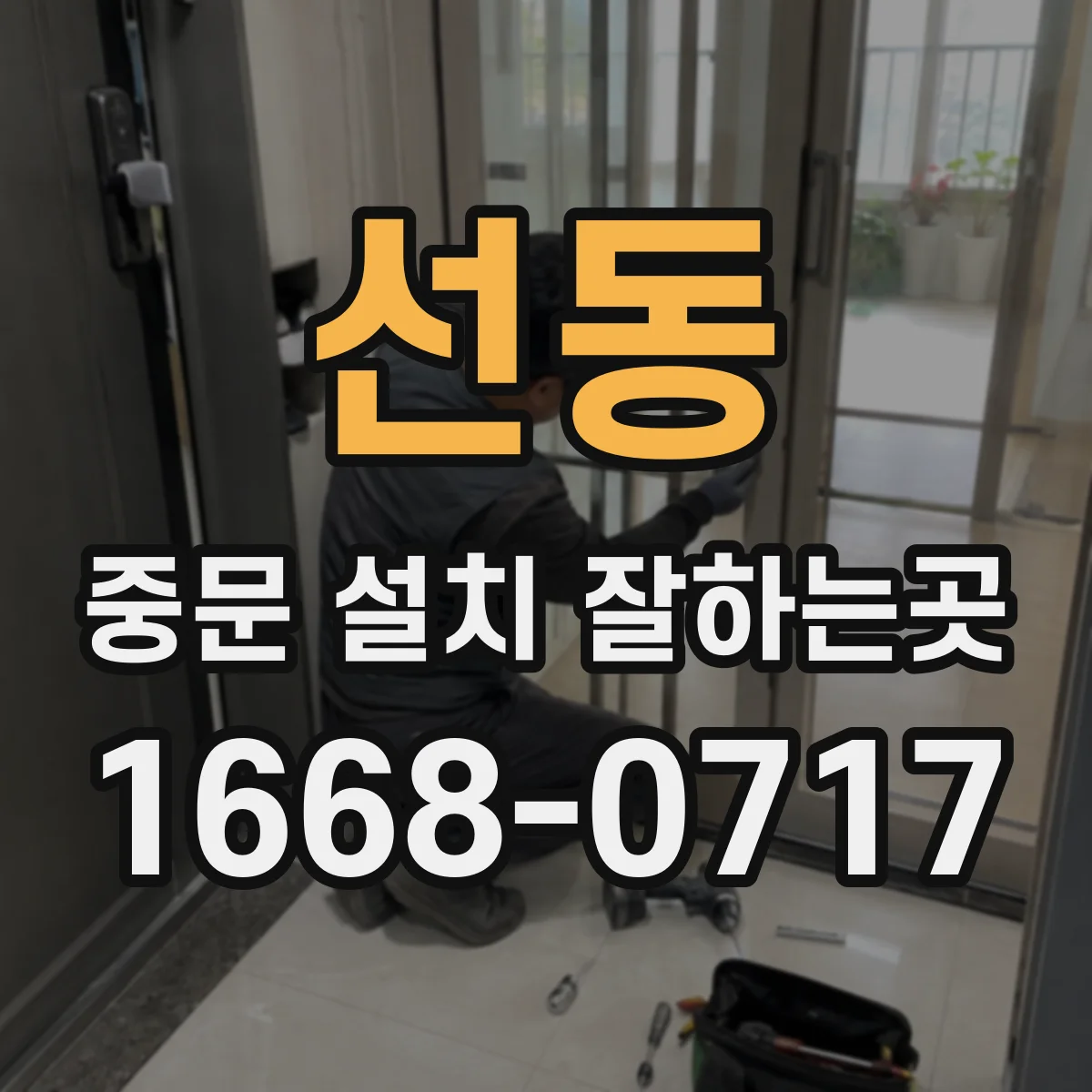 선동 중문 설치 잘하는곳