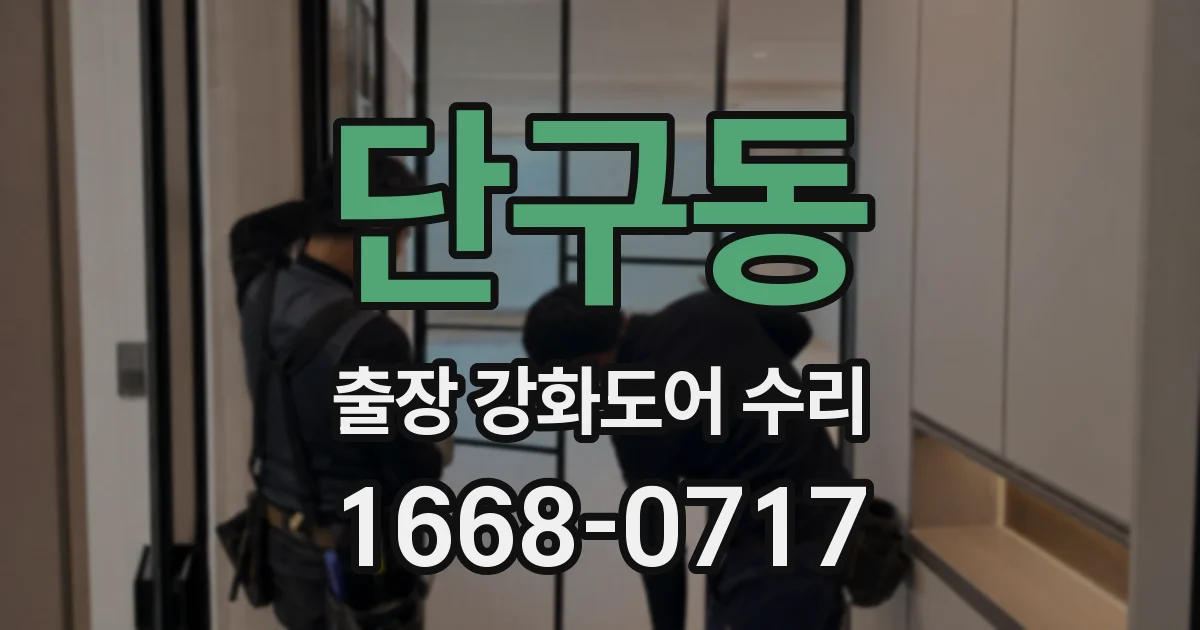 단구동 출장 강화도어 수리