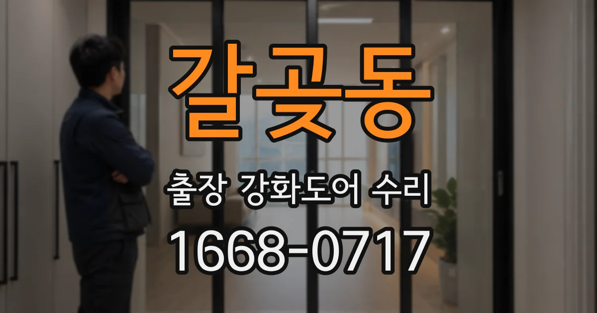 갈곶동 출장 강화도어 수리