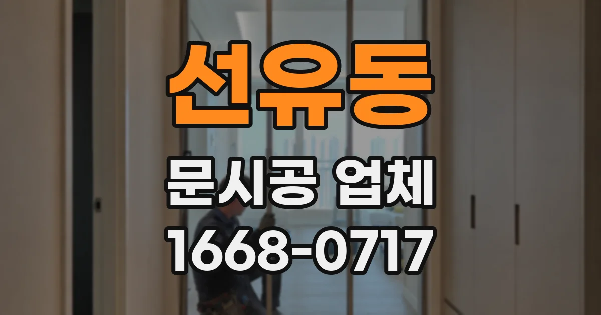 선유동 문시공 업체