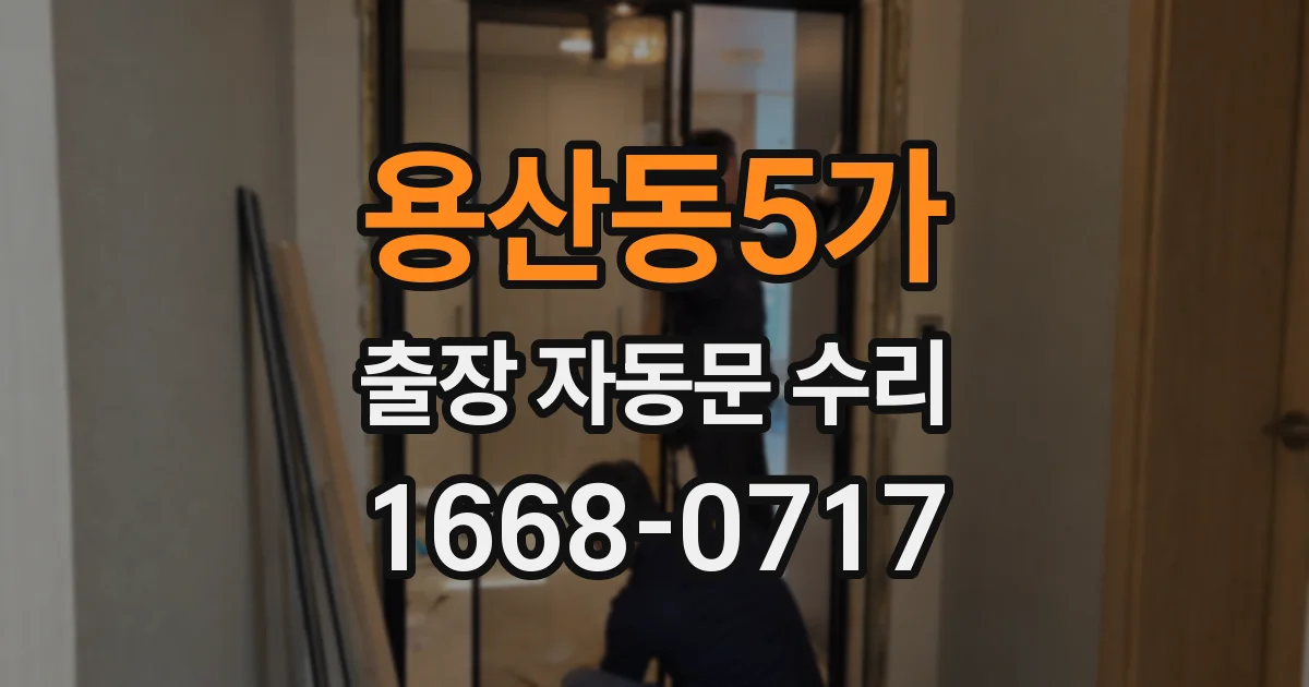 용산동5가 출장 자동문 수리
