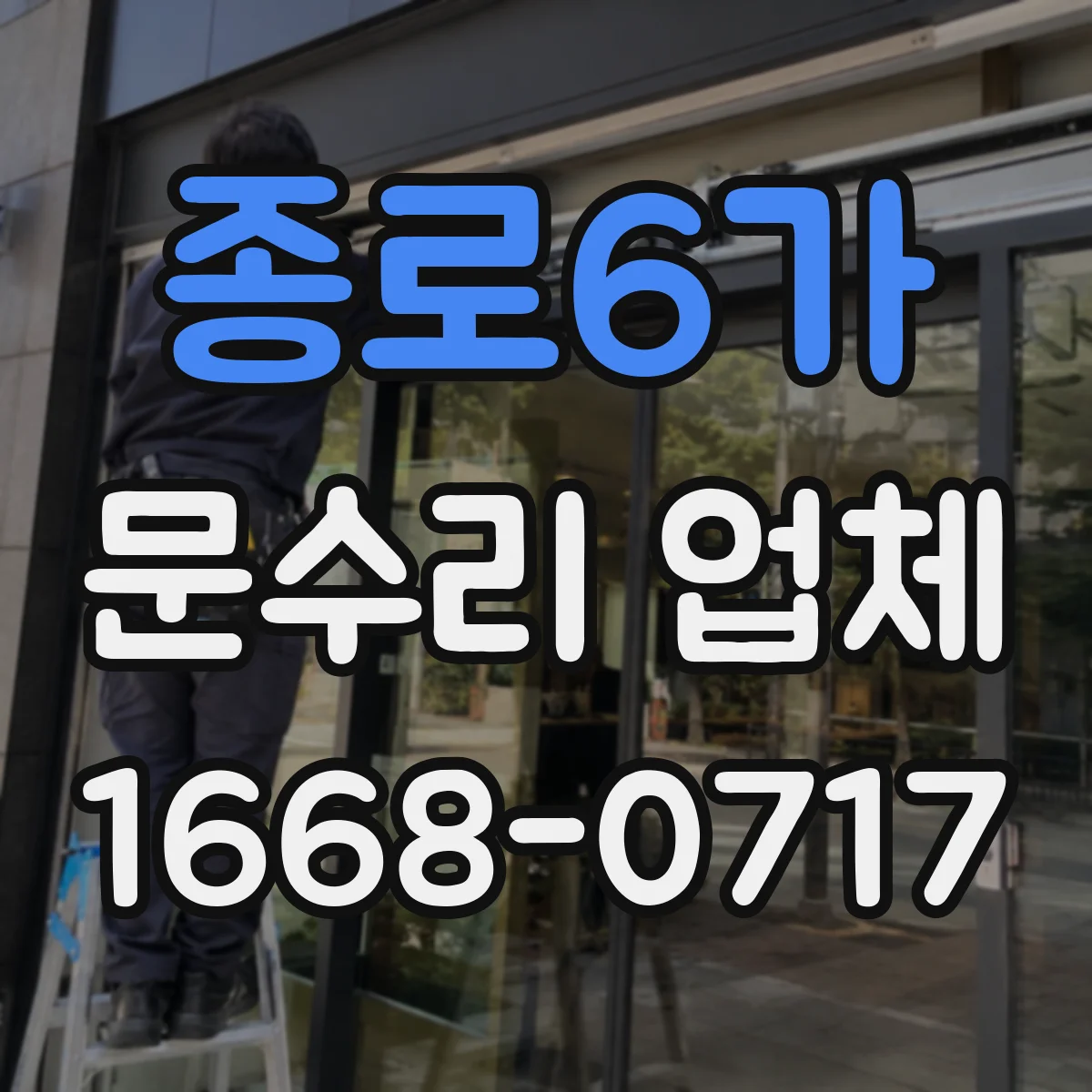 종로6가 문수리 업체