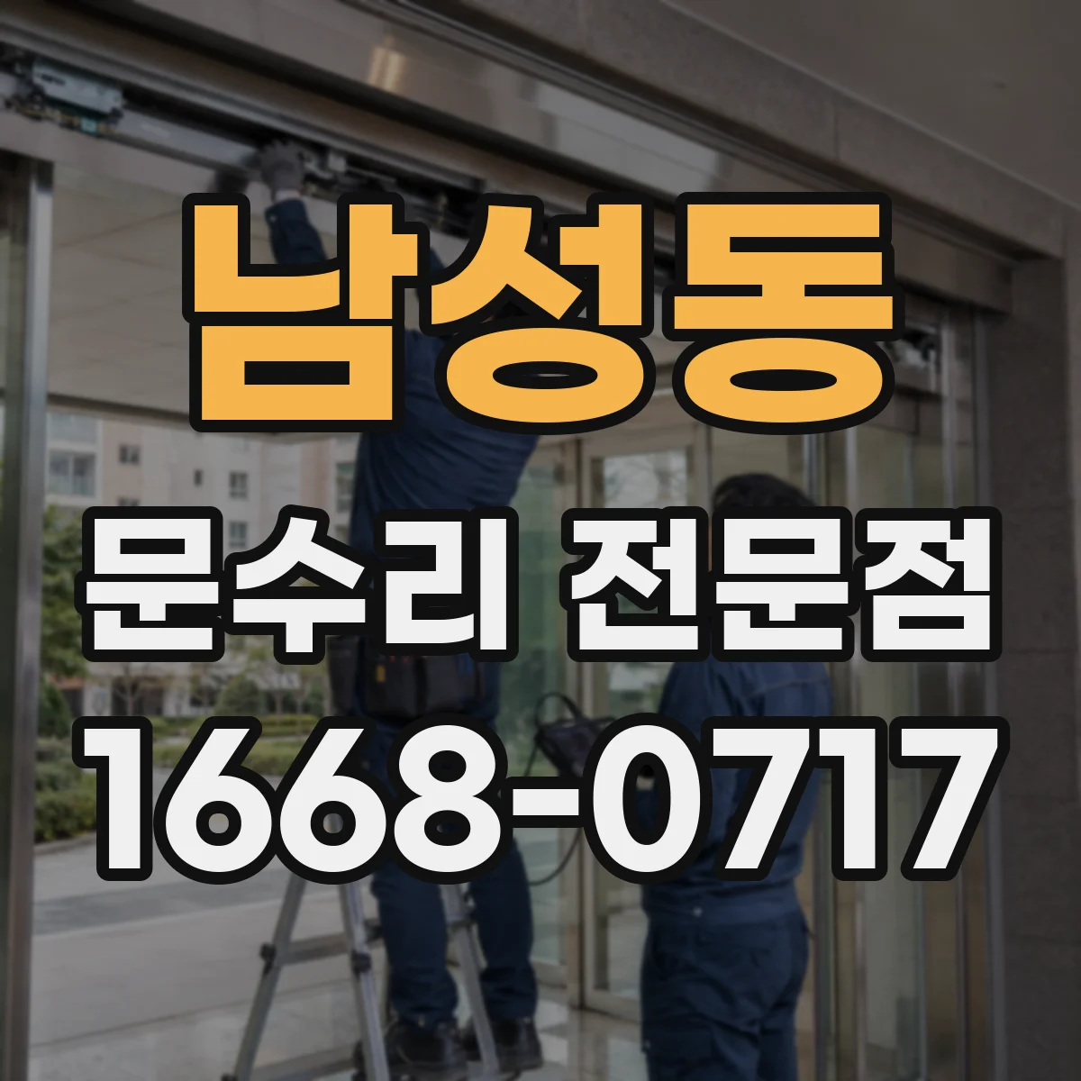 남성동 문수리 전문점