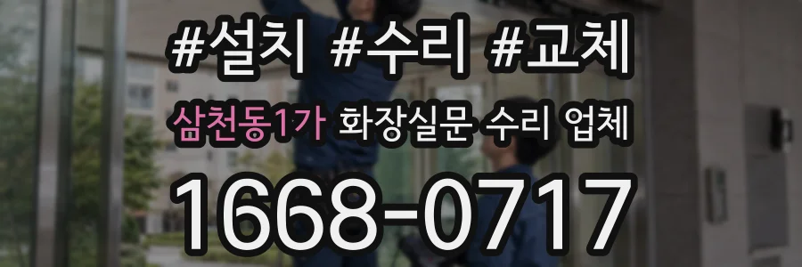 삼천동1가 화장실문 수리 업체