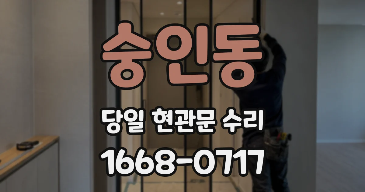 숭인동 당일 현관문 수리