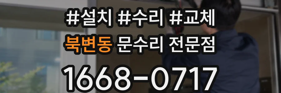 북변동 문수리 전문점