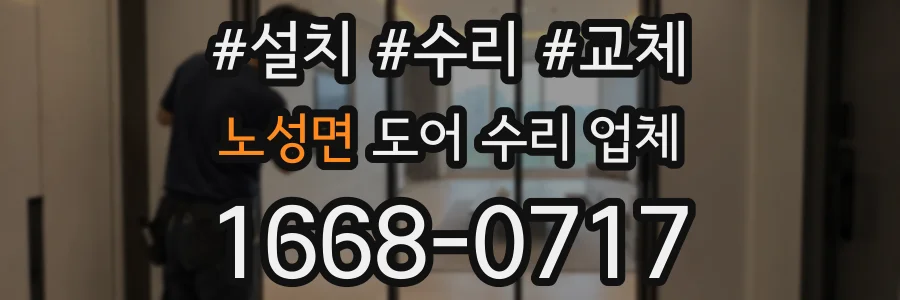 노성면 도어 수리 업체