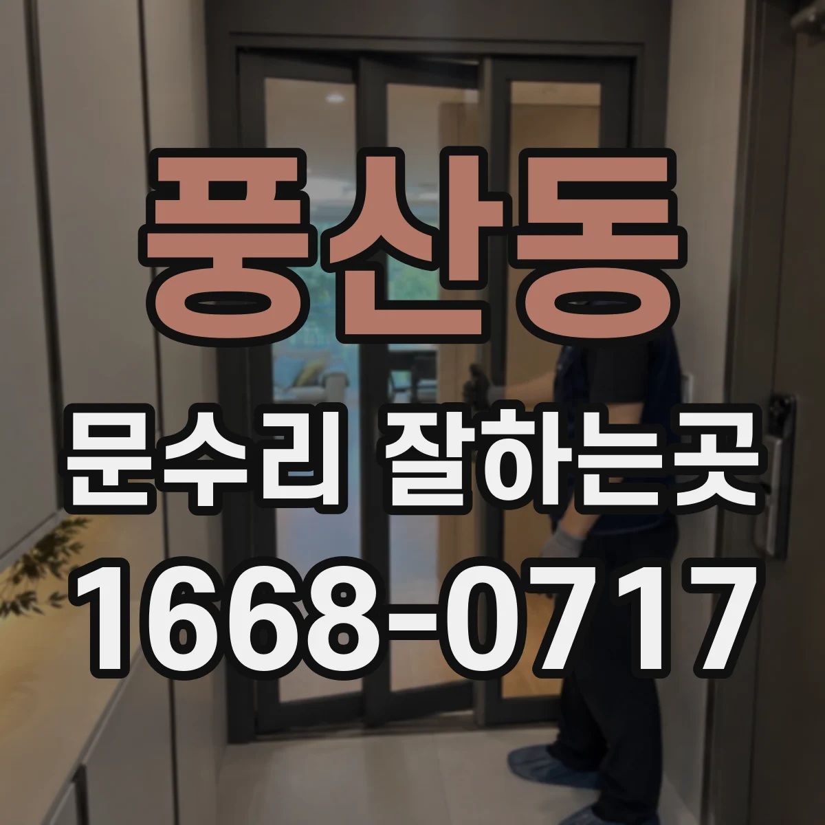 풍산동 문수리 잘하는곳