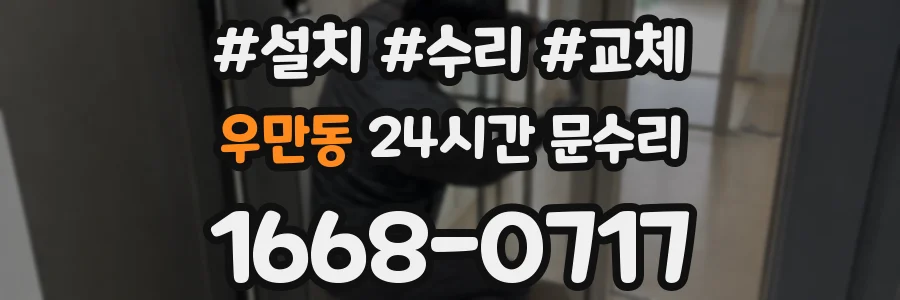 우만동 24시간 문수리