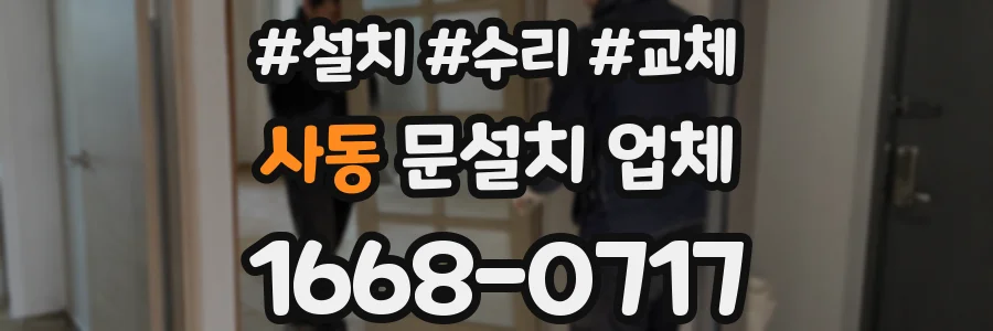 사동 문설치 업체