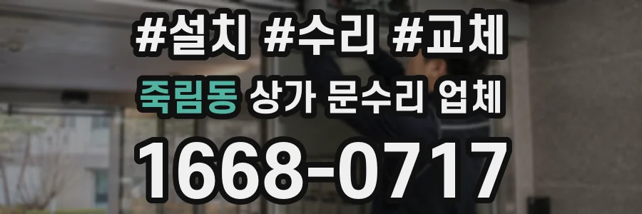 죽림동 상가 문수리 업체